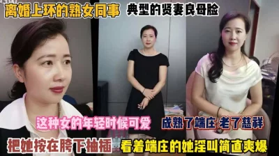 离婚上环的熟女同事！成熟端庄按在胯下抽插简直爽爆了『完整版看简阶』