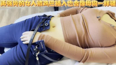 [原创]不管多么高冷的女人，几次高潮之后都会像一只发情的母狗一样骚