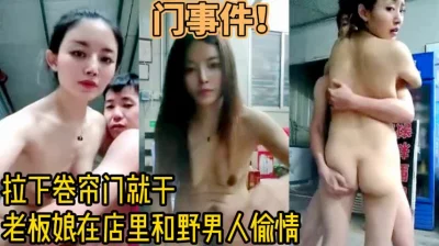 拉下卷帘门就开干！老板娘在店里偷男人