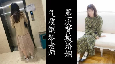 淑女气质！钢琴老师放学后的背叛家庭纪实！（真实良家非演员！）