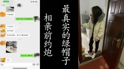 相亲前挨操！91最真实的良家出轨！附带聊天记录，