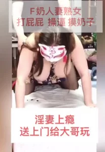 送货上门的F奶熟女人妻～打屁屁操逼摸奶