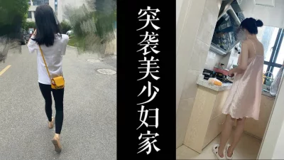 [原创]突袭少妇家！！！老公不在家少妇给我烧饭吃然后挨操！