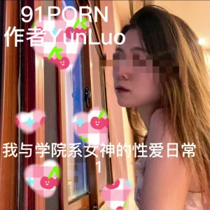 我与学院系女神的性爱日常1