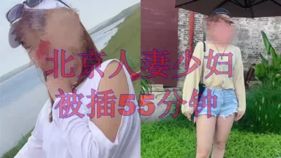 北京人妻被我插55分钟