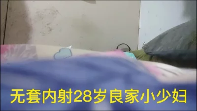 无套内射28岁良家小少妇