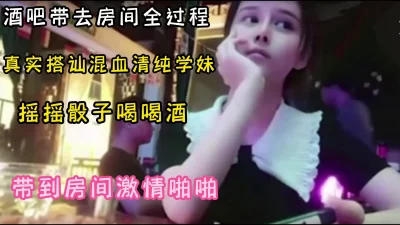 字幕版真实酒吧搭讪良家混血学妹，“痛死了，下面被你弄破了，别插我了