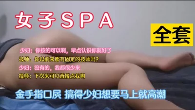 女子SPA熟女推油技师拿出看家扣术“搞的少妇想要马上高潮”