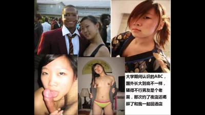 大学期间认识的ABC背着黑人男友约炮