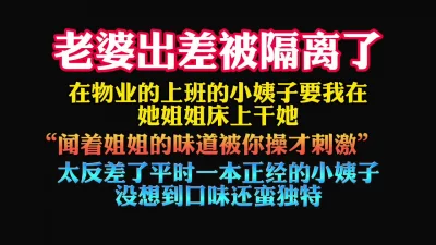 重口小姨子“在姐姐的床上跟你偷情才刺激，姐夫摸我”