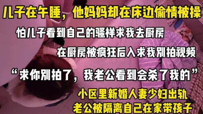 “别拍了，我老公发现会杀了我的”同小区少妇当着儿仔面被别人爆操