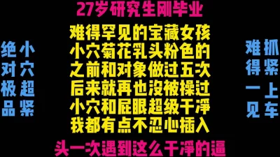 绝逼的宝藏女孩刚毕业的27岁研究生超粉嫩第一部