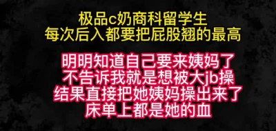 留学生明知道要来姨妈还约我，结果床单上都是她的血