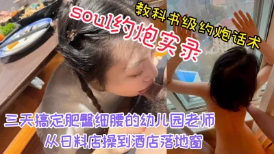 真实对白，手把手教你撩妹，soul速约幼儿园老师露脸性爱