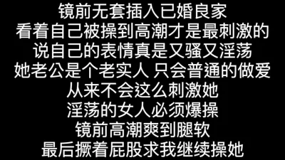 镜前爆操已婚良家，强烈高潮快感，爽的差点尿出来