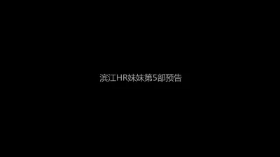 HR妹妹第5部预告【杭州】