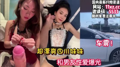 泄密！超漂亮四川妹妹车震！和男友性爱泄密【看简介同城免费约炮】