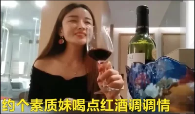 约个素质妹喝点红酒上酒店啪啪（进群约炮）