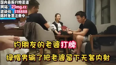 绿帽男带老婆跟朋友打牌，输了老婆被留下被内射【看简介同城免费约炮】