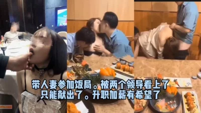 带老婆参加饭局，被老板看上只能让他们3p玩老婆（完整版看简界）