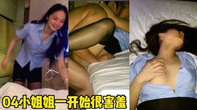 04年羞涩小姐姐一开始还很害羞！（完整版56分钟已上传下面简界）