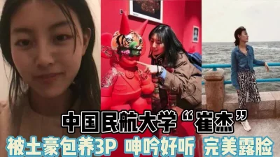 民航大学“崔杰”完美露脸！被土豪包养3p【完整版45分钟已上传下面】