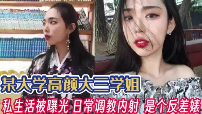 某高校大三学姐！是个反差婊私生活被爆光【完整版56分钟已上传下面】