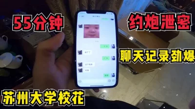 55分钟！苏州大学校花约炮被泄密，身材极品！【无水印版已上传到简阶】