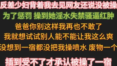 惩罚见网友被操的反差少妇【完整版45分钟已上传下面简阶】