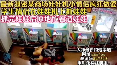 最新泄密某商场小情侣哇哇机爆操【完整版12分钟已上传下面简阶】