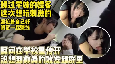 技校太乱了！男嫖客要求在女孩学校和她闺蜜双飞【约妹看下遍简阶】