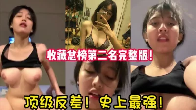 清纯脸庞魔鬼身材顶级反差女导游！【完整版42分钟已上传下面简阶】