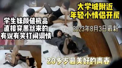 大学城附近20多岁年轻情侣开房有说有笑打闹调情【约妹看下遍简阶】