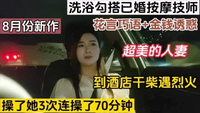 洗浴勾搭已婚的技师人妻，疯狂做爱（完整版98分钟已上传下面简届免费看