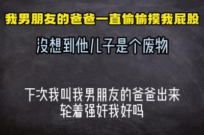 下次我叫我男朋友的爹也出来，你们两个一起轮着干我好不好