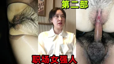 （反差）职场女强人第二部~地产企业