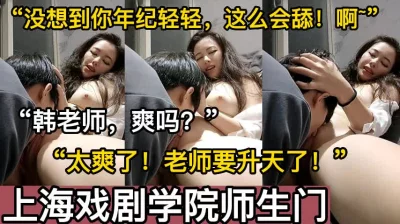 “啊~好棒！你舔得老师太爽了！”【这个女的绝对可以约，看下面的简阶】