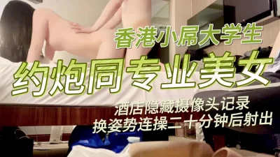 摄像头拍小屌大学生约炮同专业美女，换姿势连操二十分钟射出