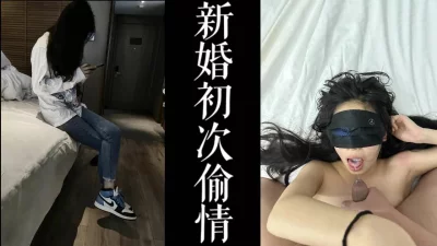 新婚少妇第一次偷情，害羞的不敢发出声音！！