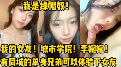 我是绿帽奴！我的大学生女友！【新款科技约炮神器到货看简阶】