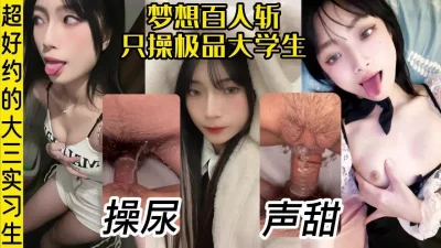 叫声超好听的广东学妹，被我操尿了！【女用科技神器有货】