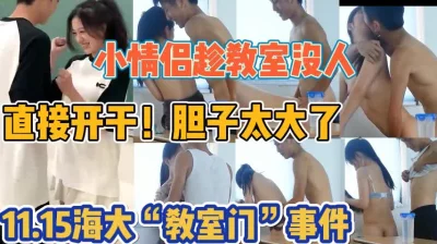 海南大学“教室门”直接在教室里干起来【陌陌探探过时了，用下面简阶的】