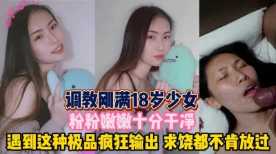 粉嫩美穴18岁少女！这种极品就该狂操求饶『新科技约炮神器到货看简阶』