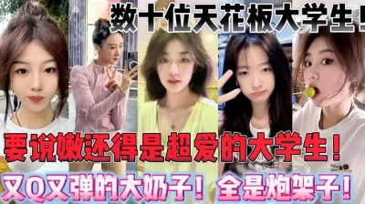 天生的炮架子！数十位极品大学生合集！【陌陌探探过时了，用下面简阶的】