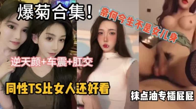 同性TS比女人还好看，专插屁眼也是一种享受『狠货高科技看简阶』