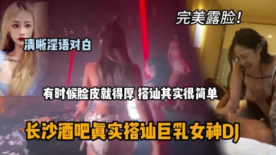 完美露脸酒吧搭讪巨乳女神DJ，清晰淫语对白『狠货高科技看简阶』