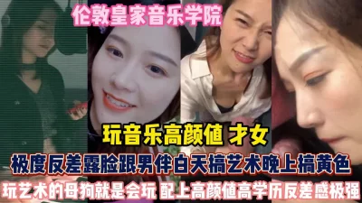 伦敦皇家学院！音乐才女白天跟男伴搞艺术晚上搞黄色『狠货高科技看简阶』