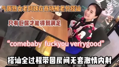 老外商场搭讪气质熟女，带回房间无套抽搐内射『狠货高科技看简阶』