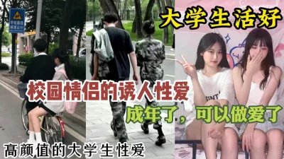 大学生活好！高颜值校园情侣的真实性爱，太甜蜜了【约炮看视频水印】