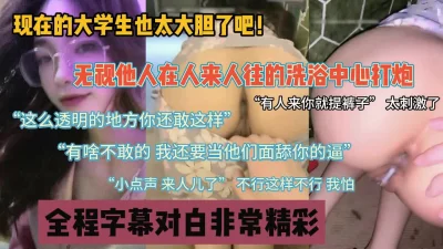 在人来人往的洗浴会所偷偷做爱内射，大学生真会玩『狠货高科技看简阶』